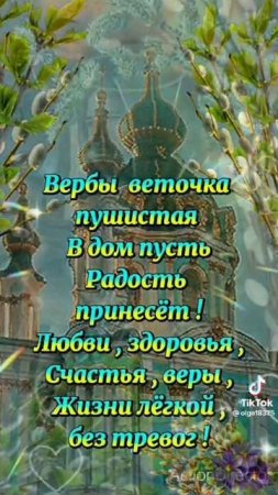 С Вербным Воскресеньем
