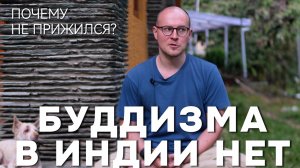 Почему буддизм не прижился в Индии?