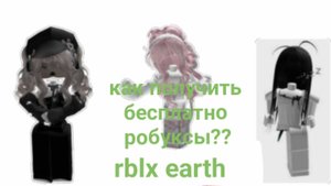 робуксы бесплатно!!?