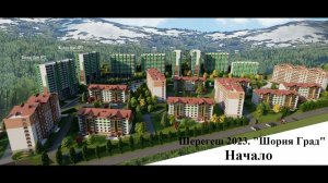 1. Шерегеш. Шория-град. Три месяца строительства