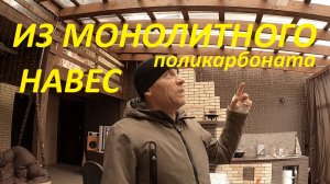 КАК СДЕЛАЛ НАВЕС ИЗ МОНОЛИТНОГО ПРОФИЛИРОВАННОГО #ПОЛИКАРБОНАТ