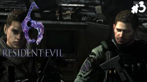 Resident Evil 6 - Прохождение #3 Крис и Пирс. (Запись стрима)