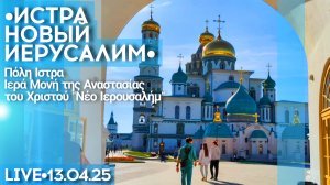 Новый Иерусалим и тропа паломника до электрички - стрим прогулка в Подмосковье