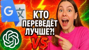 Google Переводчик vs ChatGPT - Кто переведет лучше?!