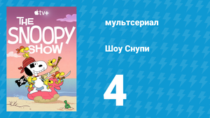 Шоу Снупи 1 сезон 4 серия «Счастье — это снежный день» (мультсериал, 2021)