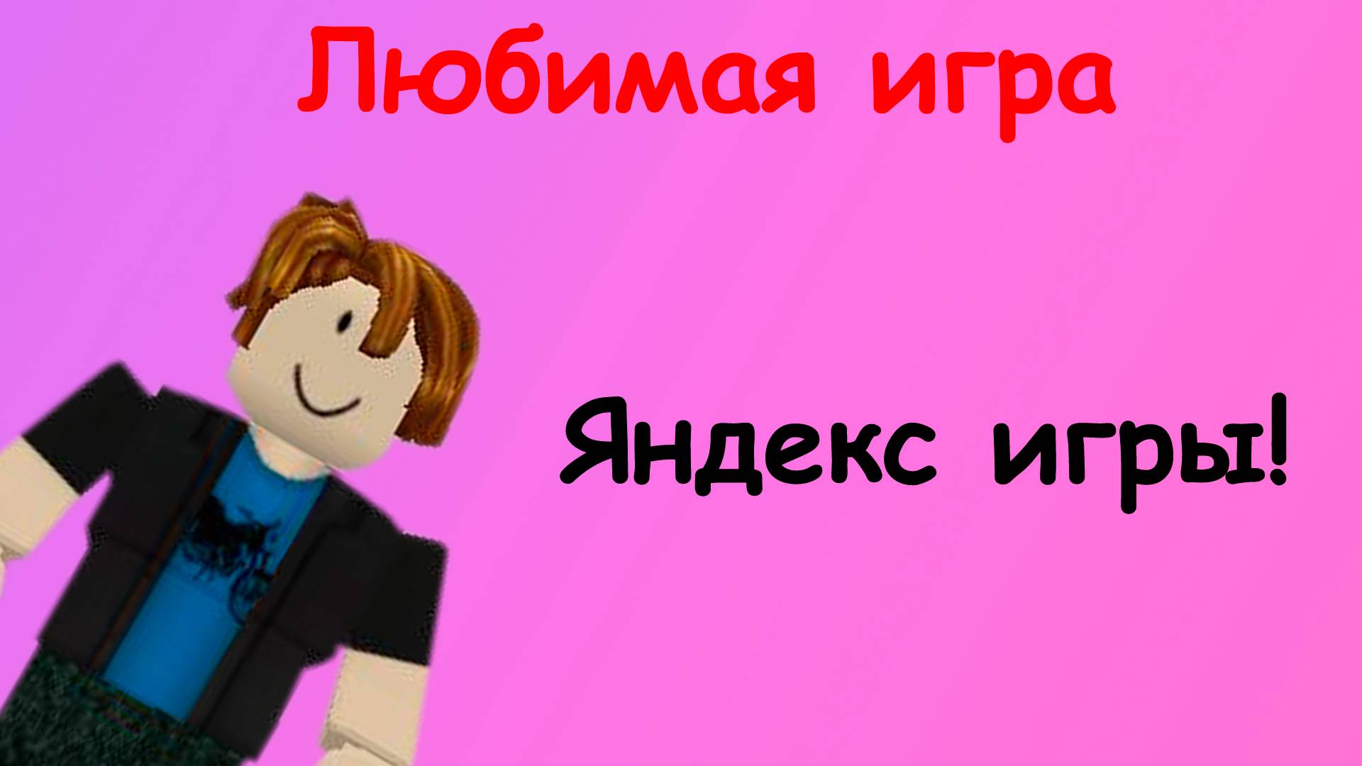 Яндекс игры смотреть онлайн