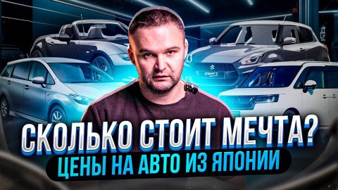 🚗🚙🚐Сколько стоит мечта? Цены на авто из Японии.🚐🚙🚗