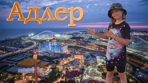 Адлер | 4К