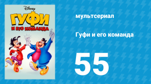 Гуфи и его команда 55 серия «Гуфи билдинг» (мультсериал, 1992)
