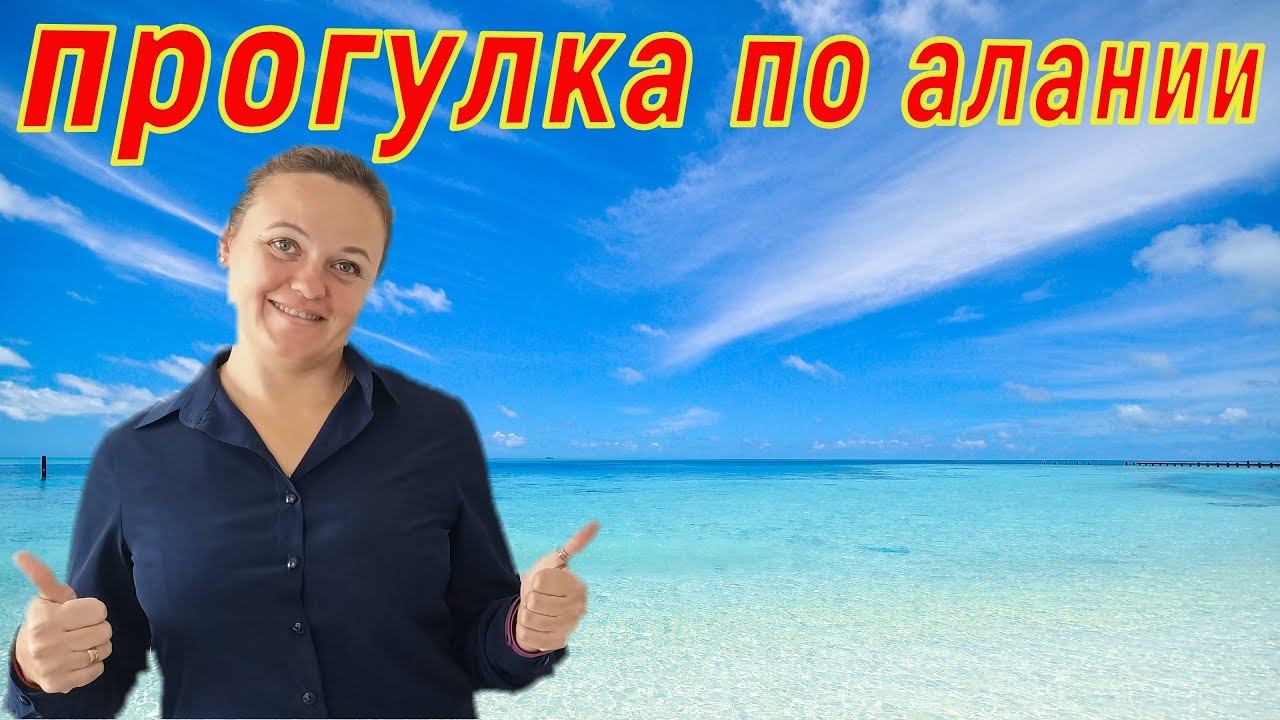 ПРОГУЛКА ПО АЛАНИИ! ОБЗОР МАГАЗИНА КОСМЕТИКИ! АЛАНЬЯ, МАХМУТЛАР!