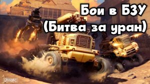 Бои БЗУ (Битва за уран) - апрель 2025 - Crossout