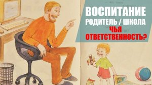 ВОСПИТАНИЕ ДЕТЕЙ - ЧЕЙ ЭТО ВОПРОС: ШКОЛЫ ИЛИ РОДИТЕЛЕЙ?