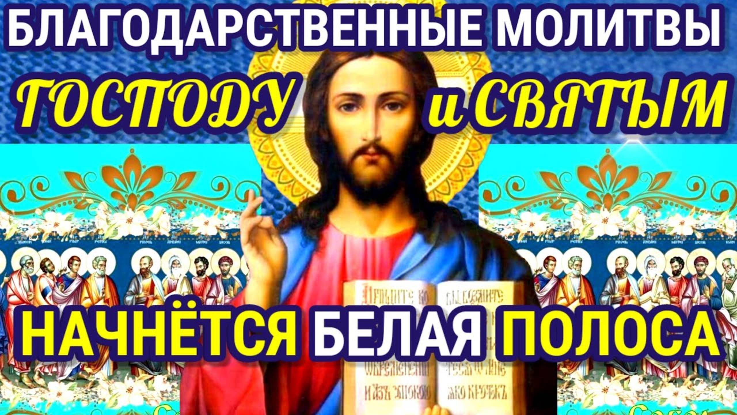 СЧАСТЬЕ И УДАЧА ВЕРНУТЬСЯ В ТВОЮ ЖИЗНЬ. Благодарственные молитвы Богу и Святым за всё, что имеешь