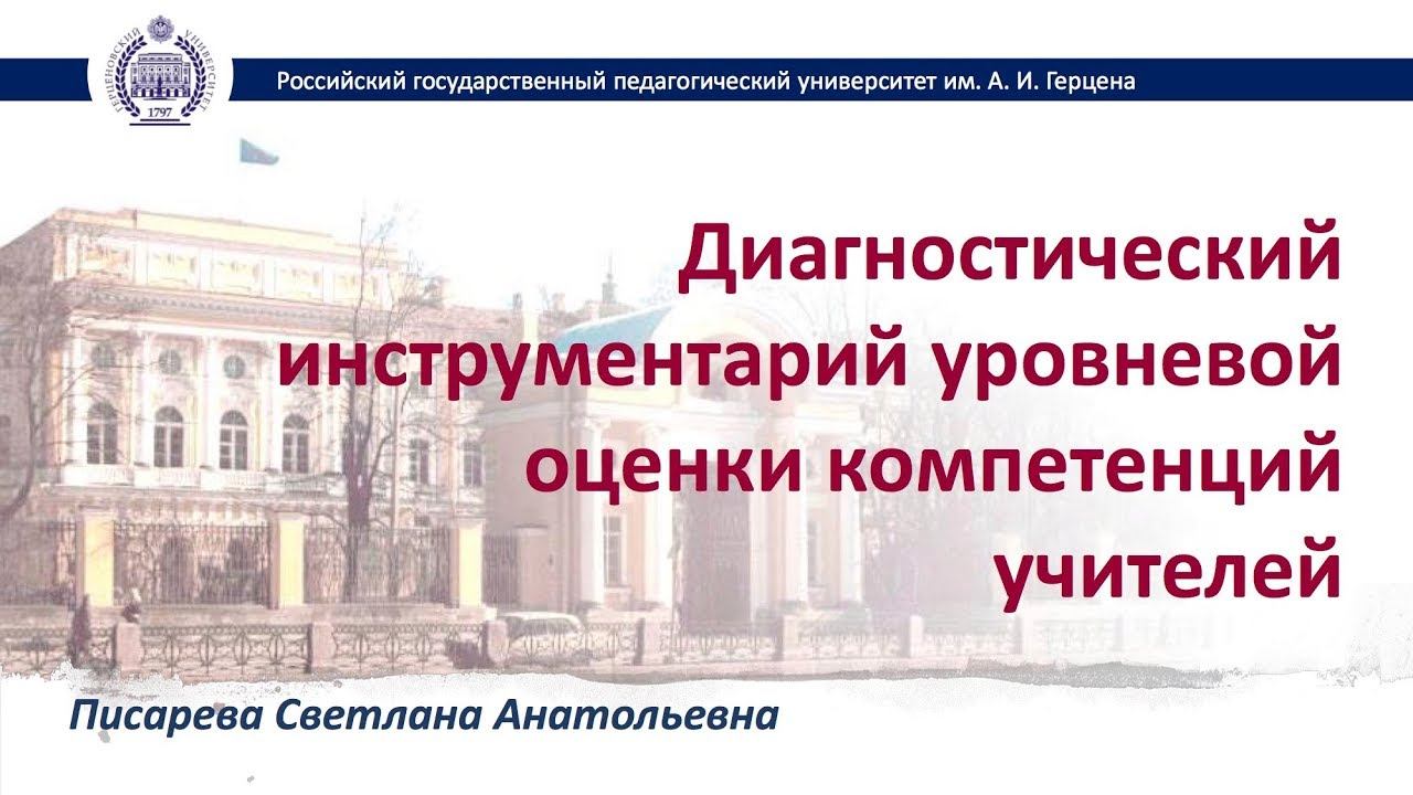 Диагностический инструментарий уровневой оценки компетенции учителей