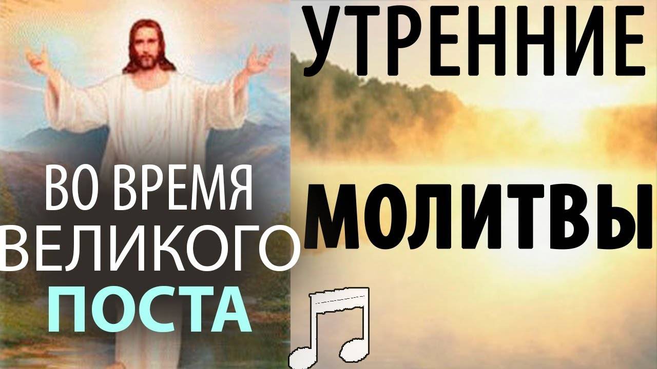Утренние МОЛИТВЫ во время ВЕЛИКОГО Поста! СЛУШАТЬ!