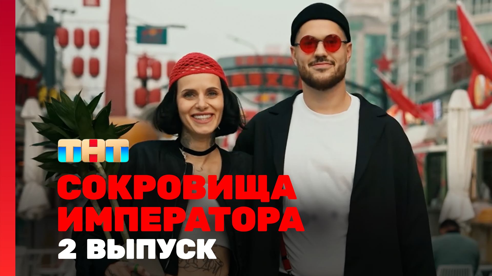 Сокровища императора 2 сезон 2 выпуск