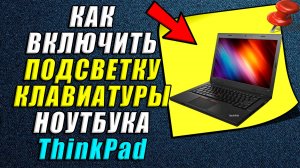 Как включить подсветку клавиатуры на ноутбуке thinkpad