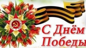 Песня "Этот Славный день Победы" музыка и стихи Марины Басовой