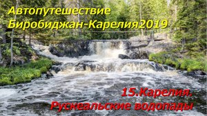 15.Карелия.Рускеальские водопады. Автопутешествие Биробиджан-Карелия 2019