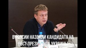 В России назвали кандидата на пост президента Украины