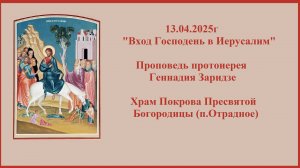 13.04.2025г"Вход Господень в Иерусалим" Проповедь протоиерея Геннадия Заридзе.