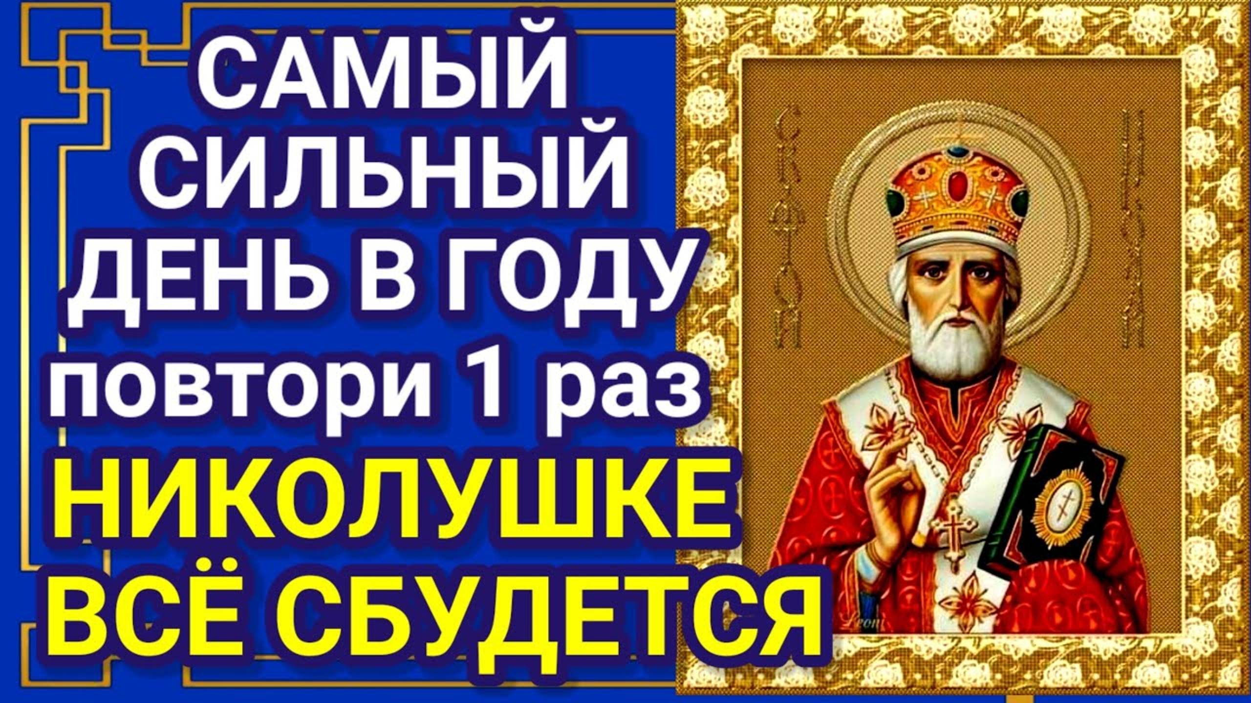 ВКЛЮЧИ МОЛИТВУ УТРОМ И ВЕЧЕРОМ - ОНА БЕСЦЕННА! Очень мощные молитвы Святому НИКОЛАЮ о ПОМОЩИ!