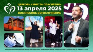 13.04.2025 - Воскресное богослужение