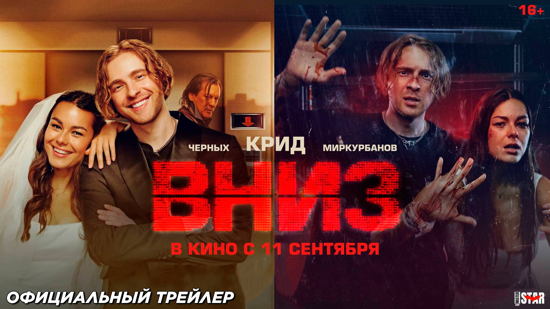 Вниз (2025) | Официальный трейлер (16+) | В кино с 11 сентября