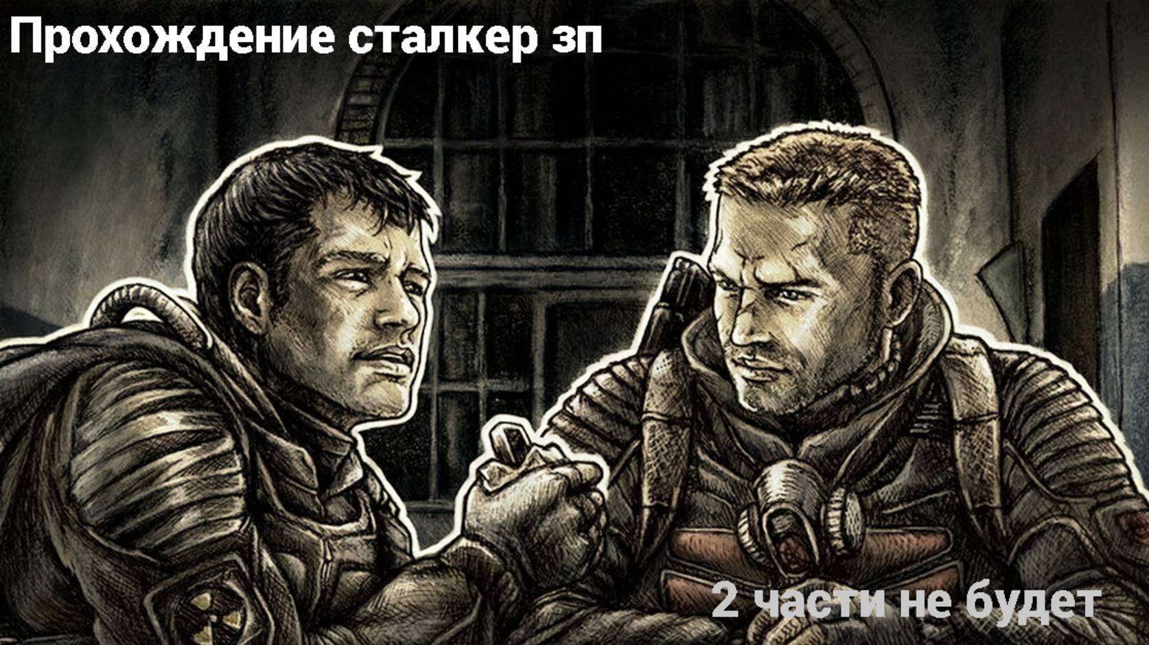 Прохождение сталкер Зов Припяти ( не будет второй части )