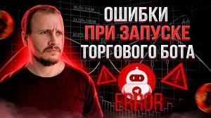 Не Запускай Торговый Бот Пока Не Посмотришь Это Видео Золотое Правило Трейдинг Бота Бот Bybit