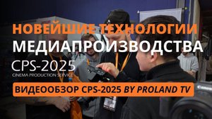 Новинки CPS 2025 — камеры Kinefinity и Blackmagic, свет Godox и Aputure, слайдеры Zeapon и другое.
