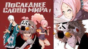 Последнее слово мира. Книга 1