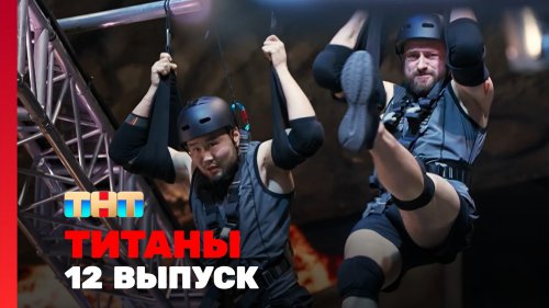 Титаны 2 сезон 12 выпуск