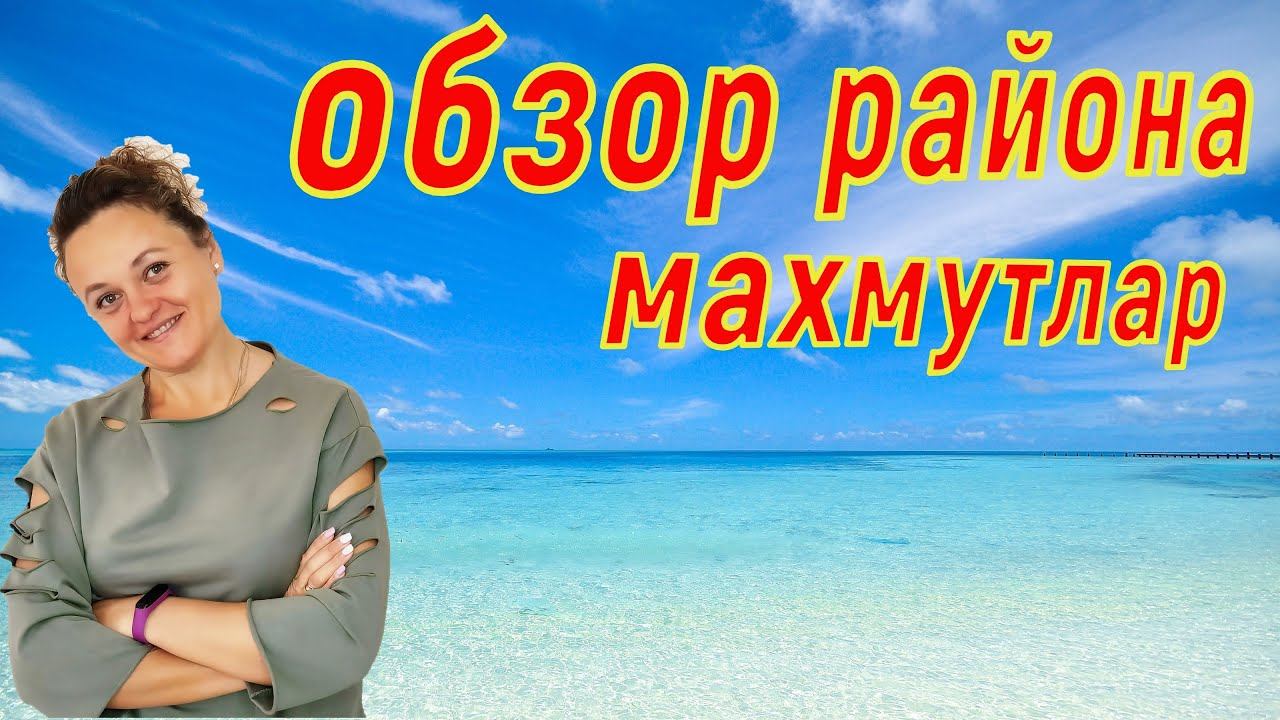 ОБЗОР РАЙОНА МАХМУТЛАР! АЛАНЬЯ, МАХМУТЛАР!
