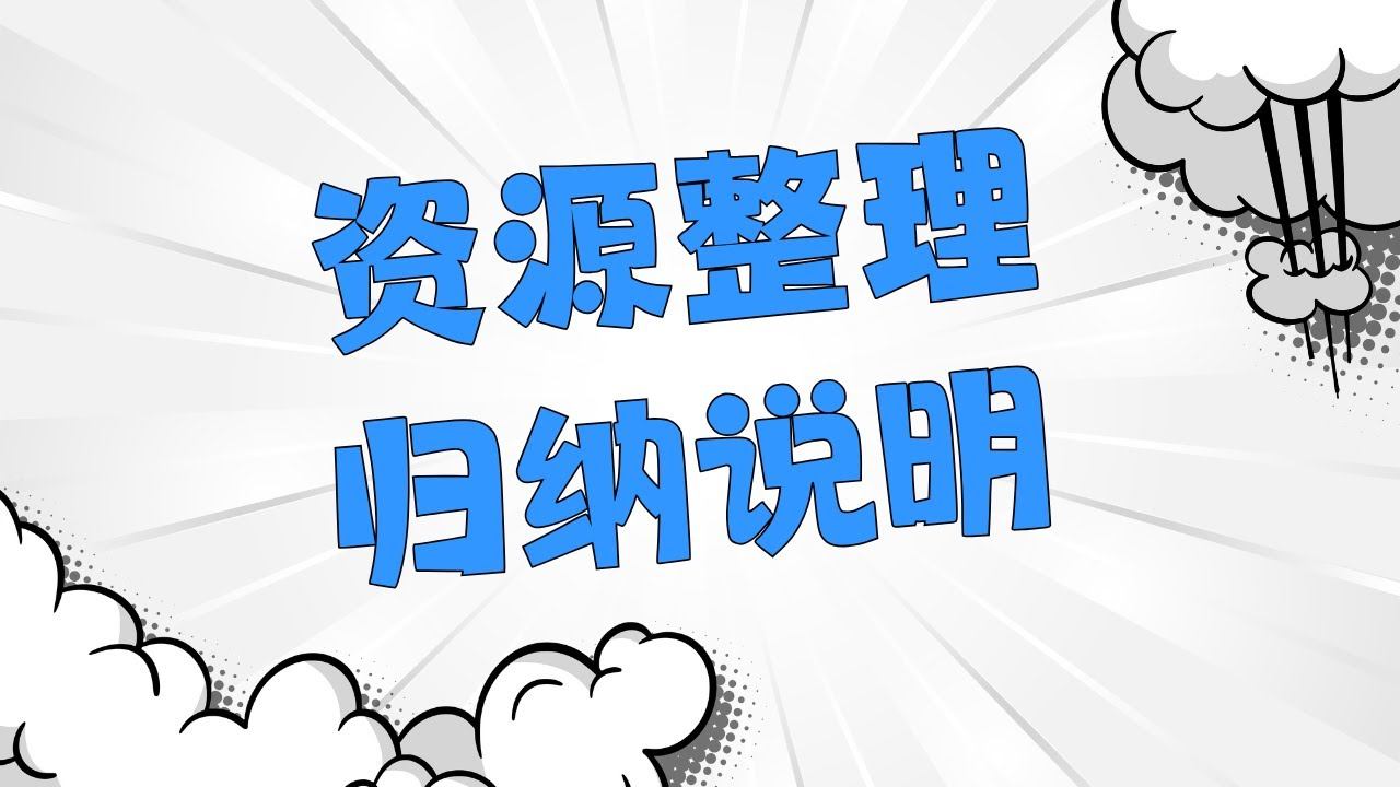 Telegram频道资源归纳整理说明