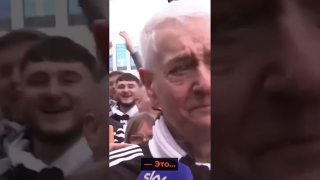 Рад абсолютно каждый фанат #мяч #мячlab #ньюкасл #футбол #фанаты