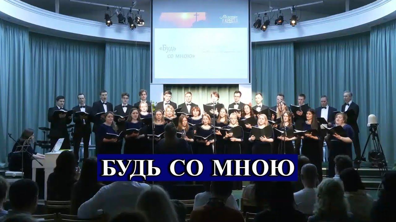 Хор Credo - Будь со мною смотреть онлайн