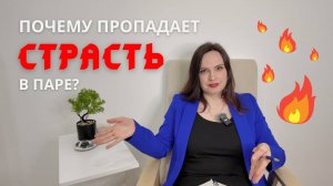 Почему пропадает страсть в паре? | Психолог Екатерина Арешина