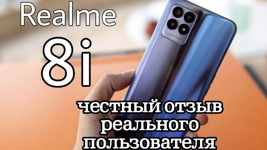 Realme 8i обзор смартфона, честный отзыв реального пользователя, плюсы и минусы