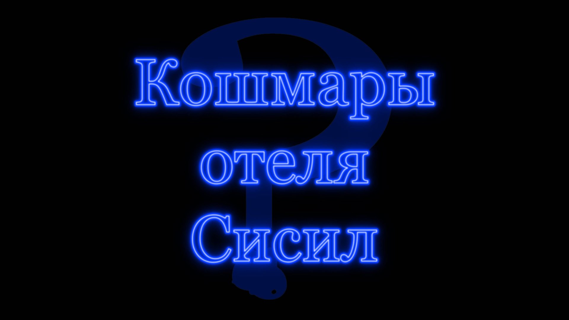Загадка исчезновения Элизы Лэм.