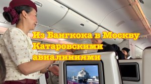 Из Бангкока в Москву Катаровскими авиалиниями через Доху