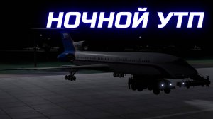 Учебно-тренировочные полёты на Ту-154М | Аэродром Чкаловский | VATSIM | XP11