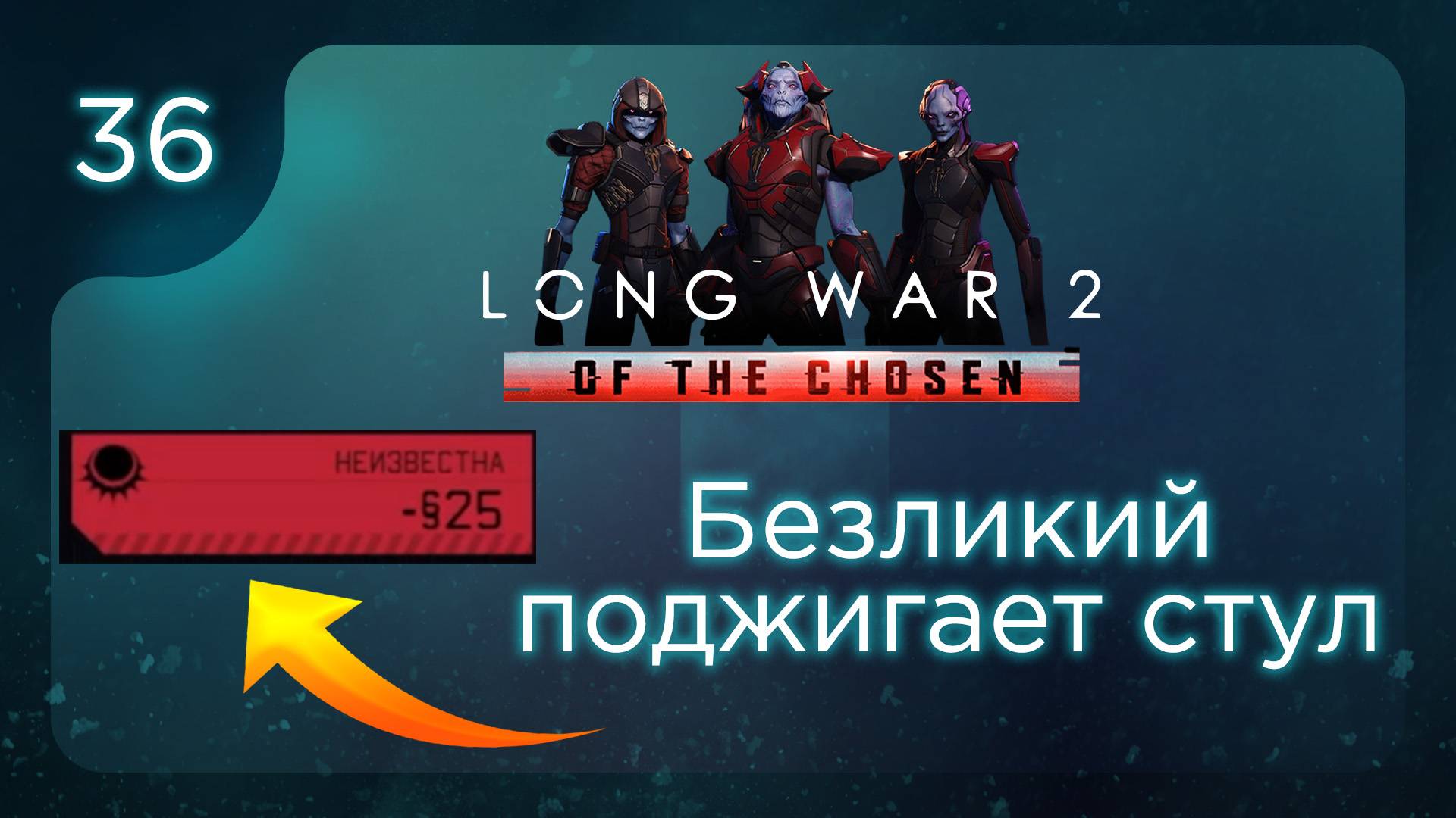 Безликий поджигает стул | Long War of the Chosen | Эпизод 36 смотреть онлайн