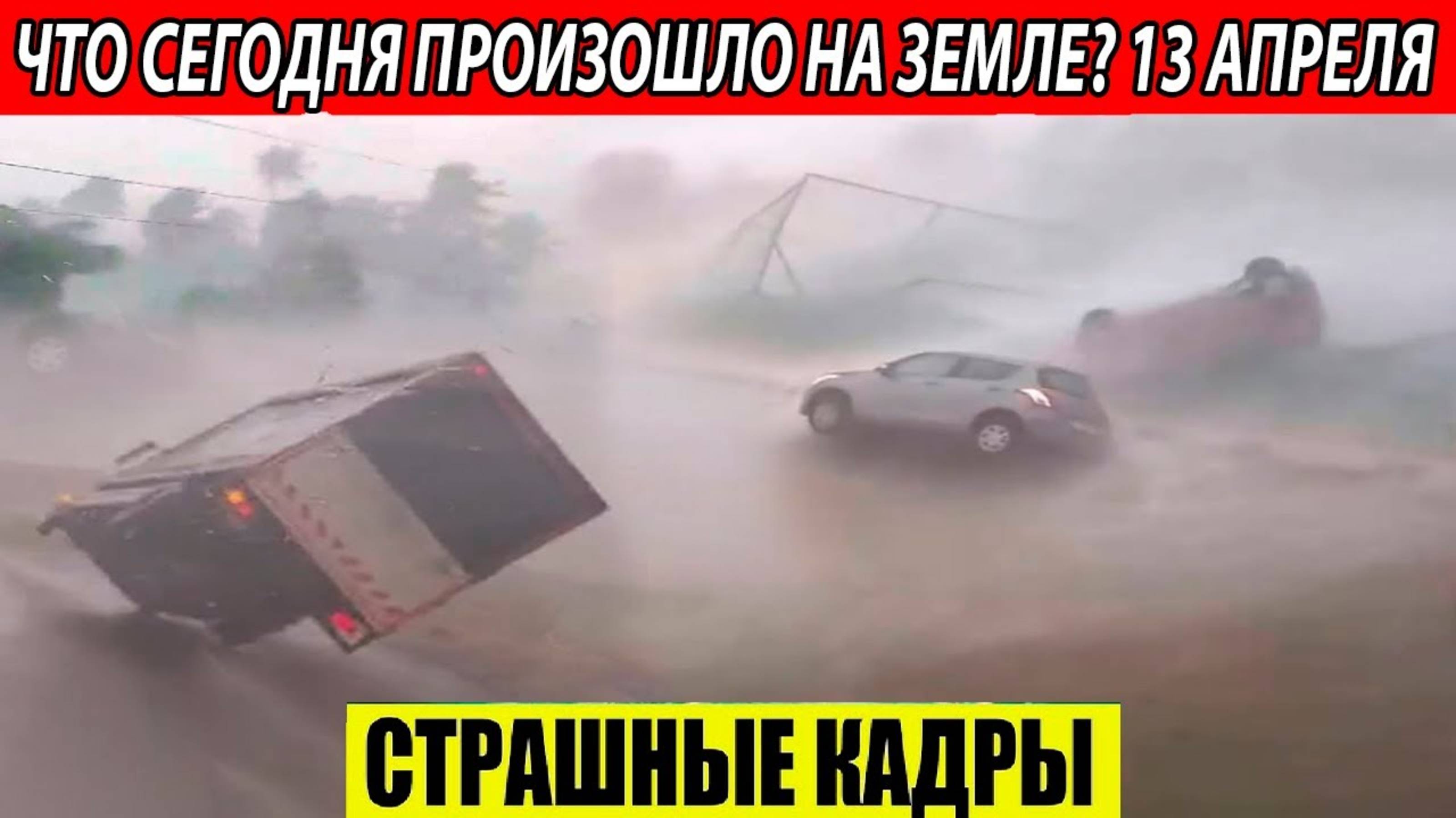 Катаклизмы сегодня 13.04.2025. Новости сегодня, ЧП, катаклизмы за день, события дня