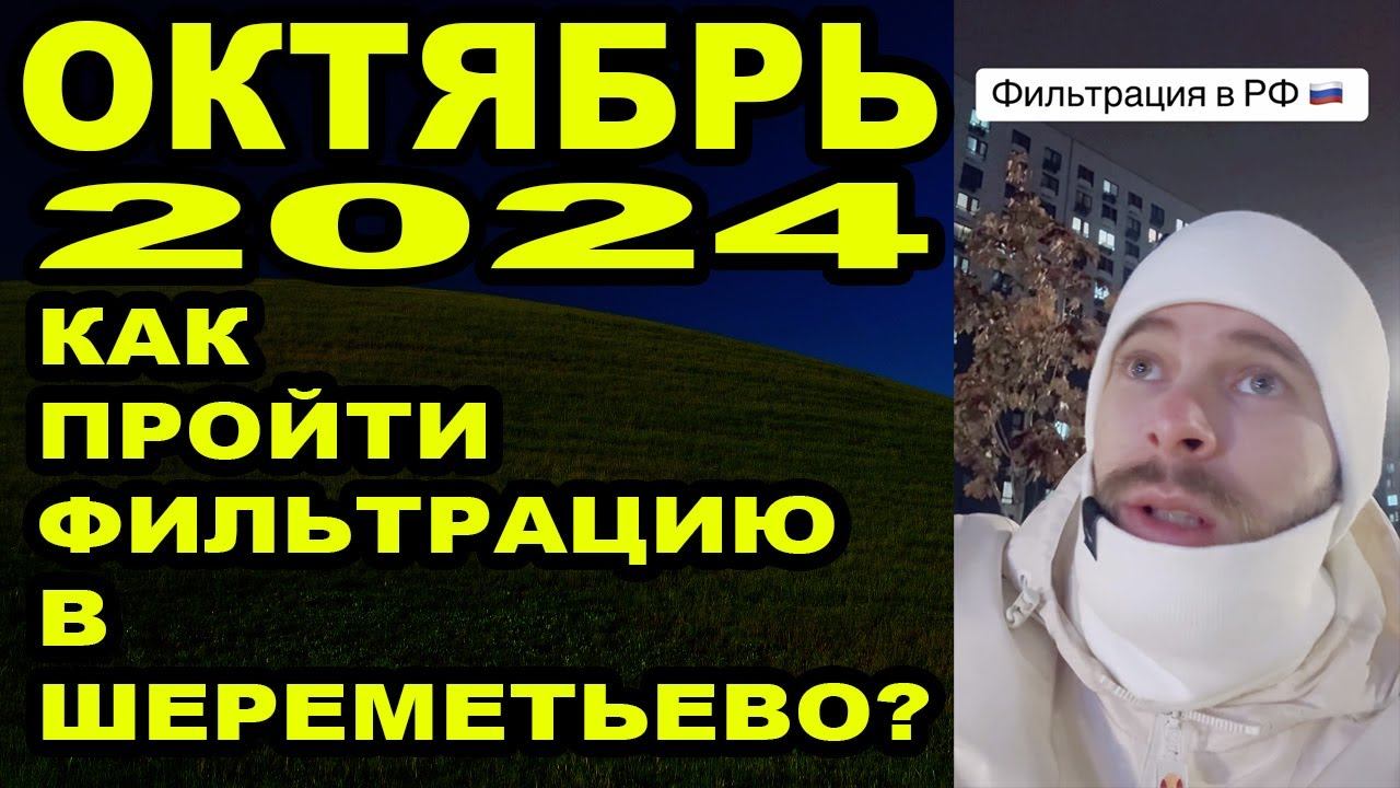 Как пройти фильтрацию