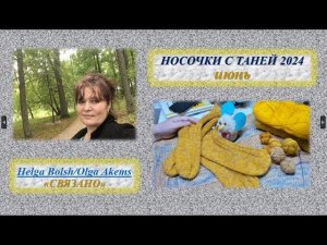 СП_Носочки_с_Таней_2024 июнь