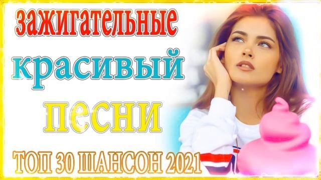 Зажигательные песни 💎 Вот это Сборник Обалденные красивые песни для души!💎шансон 2021 💎 #Хит шанон