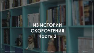 Тема 1, часть 3. История скорочтения. Как же происходило формирование скорочтения в России?