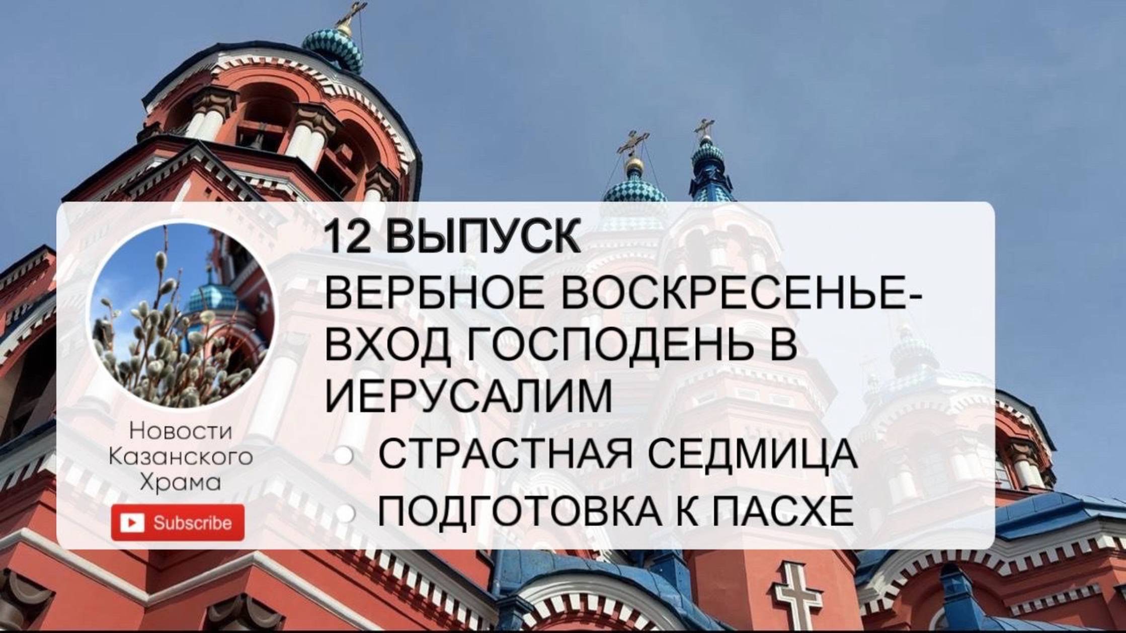 12 выпуск "Новости Казанского храма"