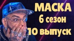Маска 10 выпуск 13.04.2025 - 6 сезон / Гость - Кот Дзынь. Кто скрывался в маске...